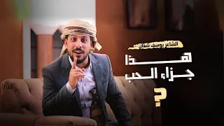 هذا جزاء الحب | جديد يوسف شذان 2022