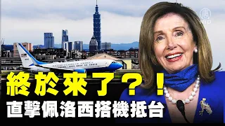 終於來了？！直擊佩洛西搭機抵台（2022/8/2）【 #新唐人直播 】|#新唐人電視台