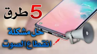 5 طرق حل مشكلة انقطاع الصوت في هواتف الاندرويد مضمونة 100%