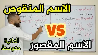 أفضل شرح للاسم المقصور و الاسم المنقوص للثانية متوسط #الأستاذ_الناجح|maqsour-mankous