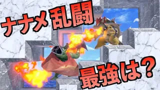 【神企画】特殊すぎるナナメ階段ステージでは、〇〇が最強キャラだよね？【スマブラマラソン#74】