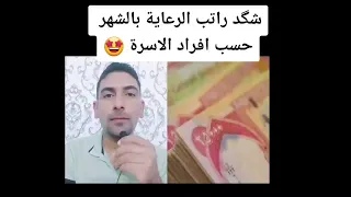 شگد راتب الرعاية بالشهر حسب افراد الاسرة 🤩