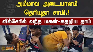 அம்மாவ அடையாளம் தெரியுதா சாமி.! வீல்சேரில் வந்த மகன்-கதறிய தாய் | Pudukkottai | Mother Cry | Son