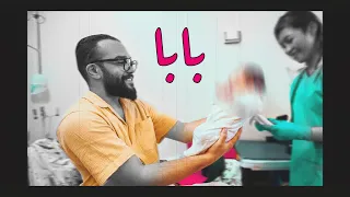 I became a dad - صرت بابا 👴🏻 !!