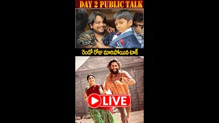 తండేల్ రెండో రోజు మారిపోయిన టాక్ ! Thandel Day 2 Public Talk  | Naga Chaitanya | Sai Pallavi