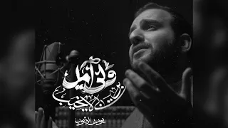 ولي أمل | يوسف الأيوب