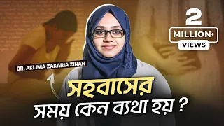 সহবাসের সময় ব্যথার কারণ  : Dr. Aklima Zinan | LifeSpring