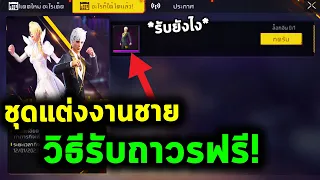 Free Fire วิธีรับของถาวรใหม่ และ ชุดแต่งงานชายได้ถาวรฟรี? | ห้ามพลาด!!
