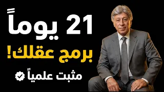 برمج عقلك الباطن في 21 يوماً فقط | تقنية علمية مثبتة ستغير حياتك للأبد
