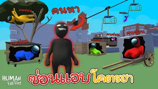 ซ่อนแอบสุดฮาเดอะซีรี่ย์ 6 (Human Fall Flat)