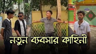 নতুন এলাকায় এসে নতুন ব্যবসা শুরু করলাম | Funny Video 2023