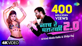 Arvind Akela Kallu | Naach Re Patarki 2.0 | Shilpi | Bhojpuri Gana | Nach Re Patarki Nagin Jaisan
