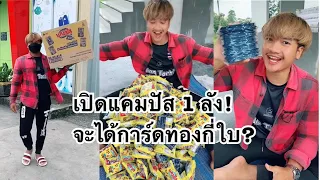 พี่นนท์เปิดแคมปัส 1ลัง! จะได้การ์ทองกี่ใบ? #ลองดู #การ์ดทอง #แคมปัส #ฝากติดตาม #ช่องยูทูป #พี่นนท์