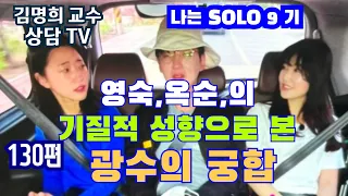 22/8/15[#나는솔로9기광수#나는SOLO9기#나는솔로9기영숙#나는솔로9기옥순#기질적 성향으로 본 9기광수의 궁합]  #기질 #심리 상담센터: 02)2281-7975