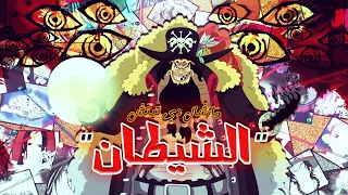 كشف أحد أهم أسرار قصة ون بيس...حادثة الغاد فالي - مارشال دي تيتش...الشيطان😈 !!