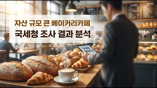 베이커리 카페의 숨겨진 비밀, 국세청이 주목한 이유는?