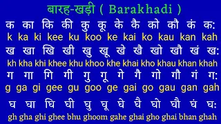 Hindi barakhadi english mein । ka kaa ki kee । barakhadi in english । Hindi barakhadi। बारहखड़ी ।