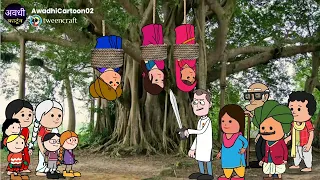 नन्दिया मरवाइस मोटका ललका अउर झिनका का😂 | @AwadhiCartoon