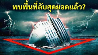 บดขยี้ตำนานสามเหลี่ยมเบอร์มิวด้าที่ยิ่งใหญ่ที่สุดด้วยข้อเท็จจริง