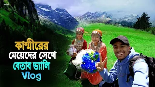 Beautiful Girls In Kashmir || Betab Vealy || কাশ্মীরের সুন্দরী মেয়েদের সাথে বেতাব ভ্যালি ভ্রমণ..