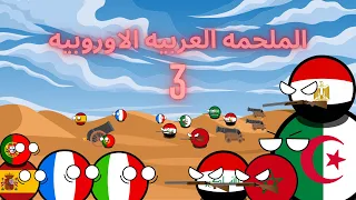 الملحمه العربية الاوروبيه الحلقه الثالثه