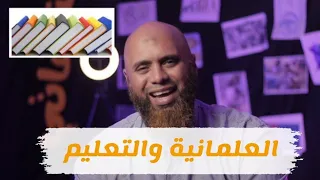 العلمانية و التعليم #الشفاتي يُزيح الستار عن خفايا العلمانية في المناهج التعليمية على مر العصور..
