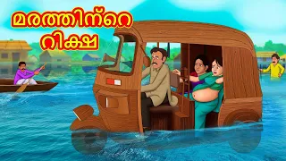 മരത്തിന്റെ റിക്ഷ | New Malayalam Stories | Malayalam Kathakal | Stories In Malayalam