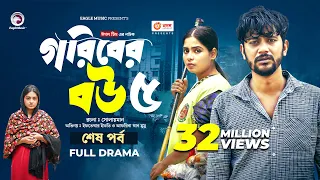 Goriber Bou 5 | গরিবের বউ ৫ (Full Natok) Eagle Team | Iftekhar Ifti, Mumu। Bangla Natok 2024