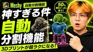 Meshyの自動分割機能が神すぎる件