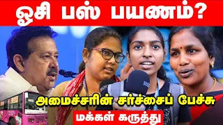 Public Opinion: Free Bus நாங்களா கேட்டோம்? - பெண்கள் ஆவேசம்  | Voice of Common Man