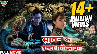 सावन का इच्छाधारी कोबरा 4K - Hollywood Movie In HINDI DUBBED | Hollywood Blockbuster Dubbed Movie |