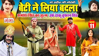 NEW NAUTANKI | बेटी ने लिया बाप का बदला {भाग-11}उर्फ़ डाकू तूफान सिंह | MOHAMMAD IDRISH KI NAUTANKI