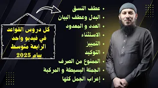 جميع دروس القواعد في فيديو واحد  للسنة الرابعة متوسط بيام 2025