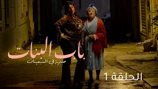 Beb Lebnet - Episode 1 | مسلسل باب البنات - الحلقة 1