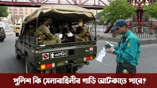 পুলিশ কি সেনাবাহিনীর গাড়ি আটকানোর ক্ষমতা রাখে? Bangladesh Army vehicles | InFormative Bangla