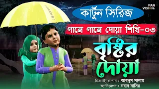 বৃষ্টির দোয়া | Bristir Doya | কার্টুন সিরিজ | গানে গানে দোয়া শিখি-০৩ | Bangla Kids Islamic Cartoon