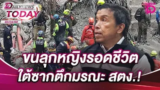 ขนลุกหญิงรอดชีวิต ใต้ซากตึกมรณะ สตง.! | DAILYNEWSTODAY 03/04/68