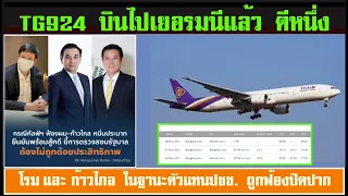 ข่าวรับอรุณ 08 -11:  เสด็จนิวัติ เยอรมนี แล้ว TG 924 บินขึ้นเมื่อเวลาตีหนึ่ง เจ็ดนาที