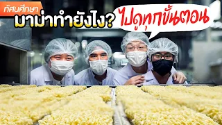 มาม่าทำยังไง ไปดูทุกขั้นตอน ! - ทัศนศึกษา [ENG SUB]