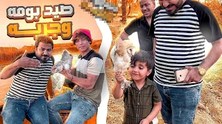 صيد الحيوانات البرية والبحرية مع عليكة الذيب