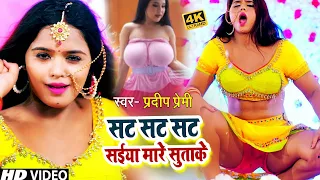 #Video | #प्रदीप_प्रेमी | सट सट सट सईया मारे सुताके | #Pradeep Premi | Bhojpuri New Song 2022