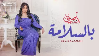 أصيل هميم  - بالسلامة  (حصريا )  | 2023 | Aseel Hameem  - Bel Salamah