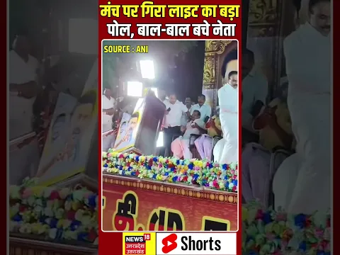Viral Shorts : स्टेज पर भाषण दे रहे थे नेता, मंच पर गिरा लाइट का बड़ा पोल #shorts |N18S