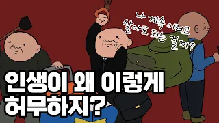 사는 게 지겹고 무의미하게 느껴질 때 | 니체에게 배우는 인생 즐기는 법
