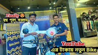 YouTube এর টাকায় 💸 Royal Enfield Bike কিনলাম 🥰 Rafiqul Village New Bike 😍