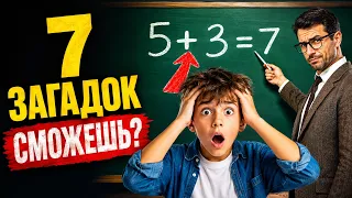 Сможешь решить быстрее школьника? 7 Загадок, которые ломают мозг!🧠
