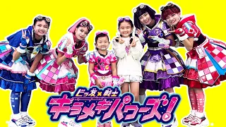 ビッ友×戦士 キラメキパワーズ！の4人にインタビュー！☆ 決めポーズも教えてもらっちゃおう！ ☆ キラパワとビッ友になれるかな？  ゆうちゃんほのちゃん