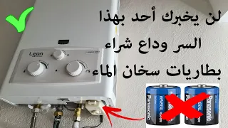 لن يخبرك أحد بهذا السر وداع شراء بطاريات سخان الماء = SIMPLE INVENTIONS