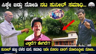 ನಟ 'ಸುನೀಲ್ ಸಮಾಧಿ' ಸಿಕ್ಕೇ ಬಿಡ್ತು.. ಹೇಗಿದೆ ನೋಡಿ | Actor Sunil Tomb (Samadhi) EXCLUSIVE Video #Heggadde