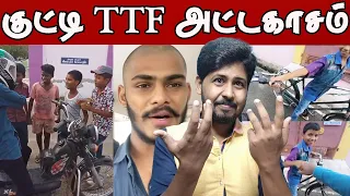 TTF க்கு Tough கொடுக்கும் KUTTY TTF 🤣🤣 குட்டி TTF அட்டகாசம் | Shafi Zone